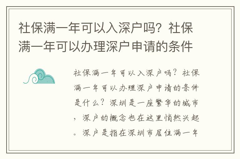 社保滿一年可以入深戶嗎？社保滿一年可以辦理深戶申請的條件是什么？