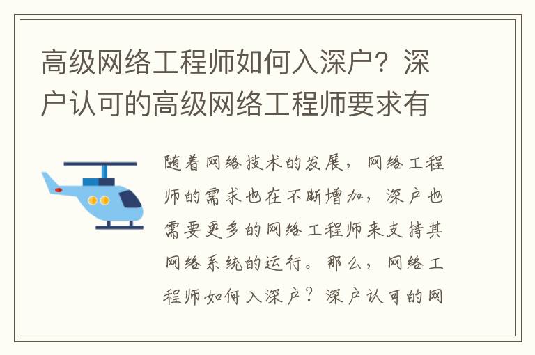 高級網絡工程師如何入深戶？深戶認可的高級網絡工程師要求有哪些？