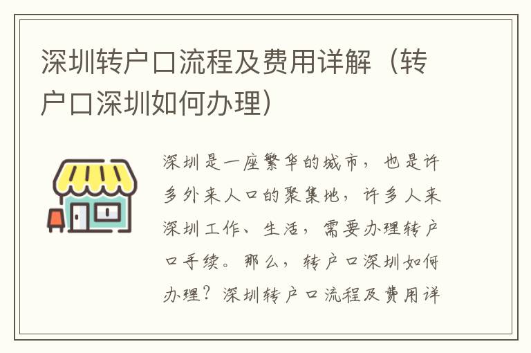 深圳轉戶口流程及費用詳解（轉戶口深圳如何辦理）