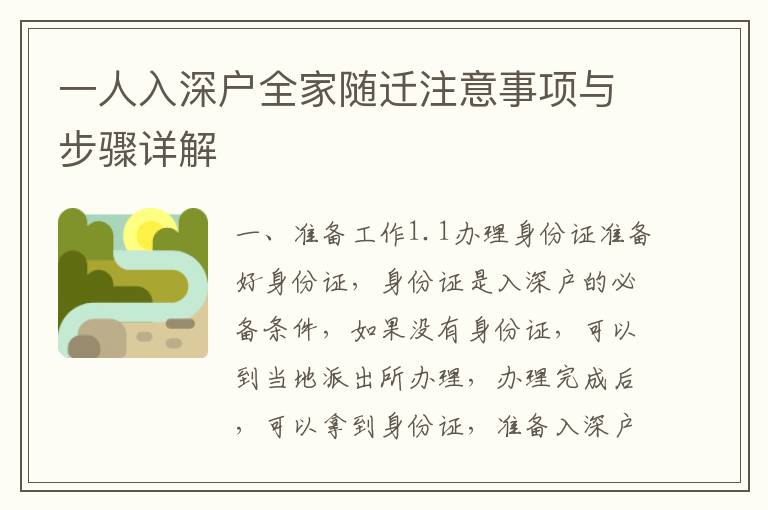 一人入深戶全家隨遷注意事項與步驟詳解