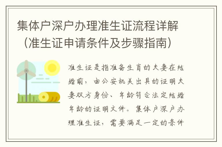 集體戶深戶辦理準生證流程詳解（準生證申請條件及步驟指南）