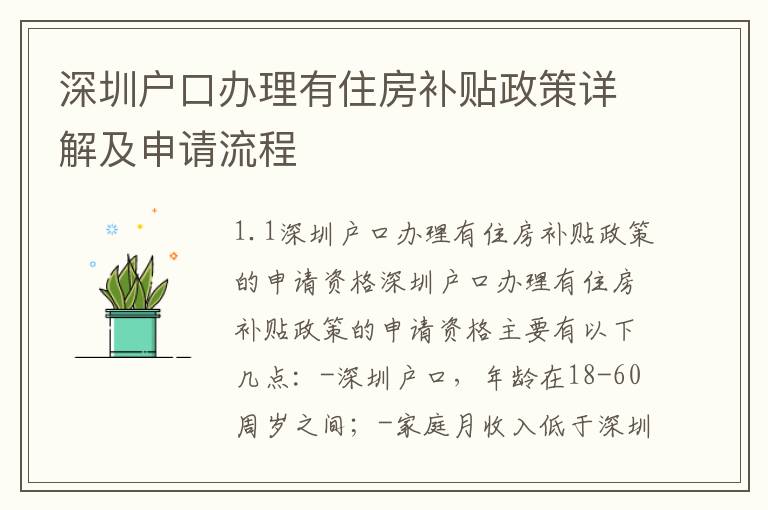 深圳戶口辦理有住房補貼政策詳解及申請流程