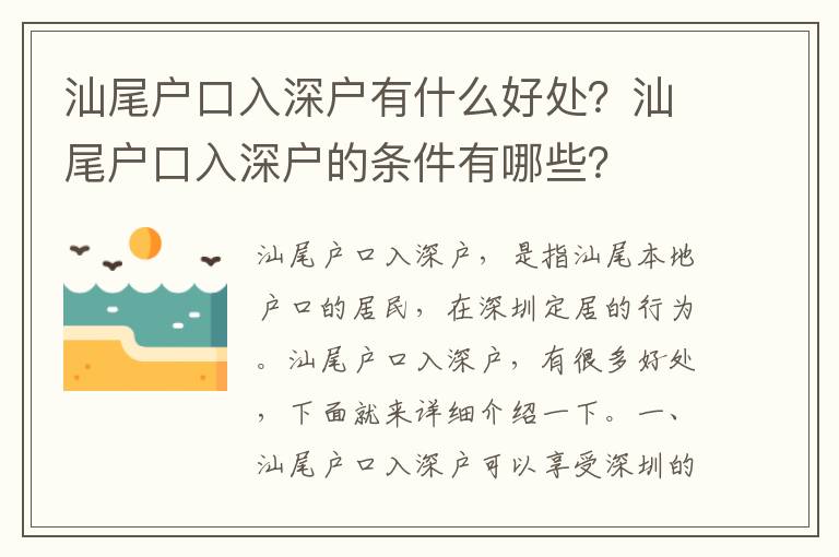 汕尾戶口入深戶有什么好處？汕尾戶口入深戶的條件有哪些？