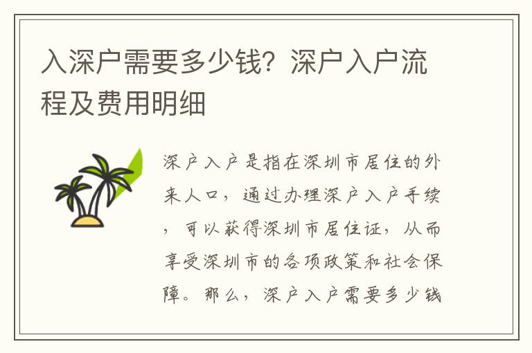 入深戶需要多少錢？深戶入戶流程及費用明細