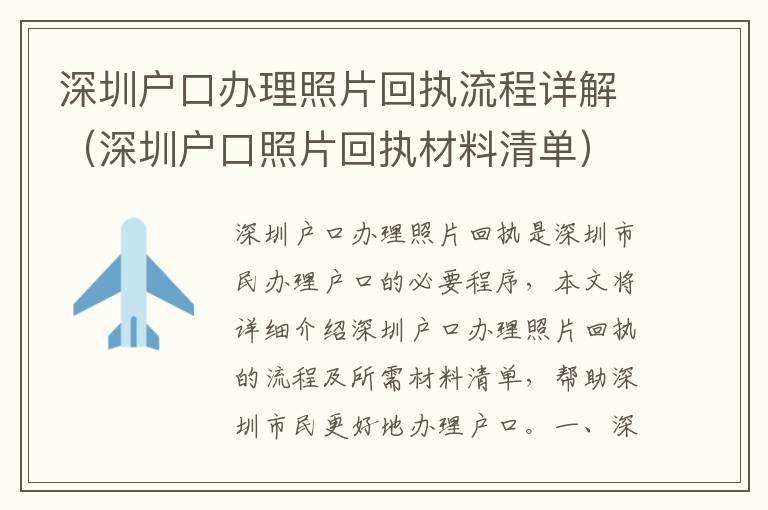 深圳戶口辦理照片回執流程詳解（深圳戶口照片回執材料清單）