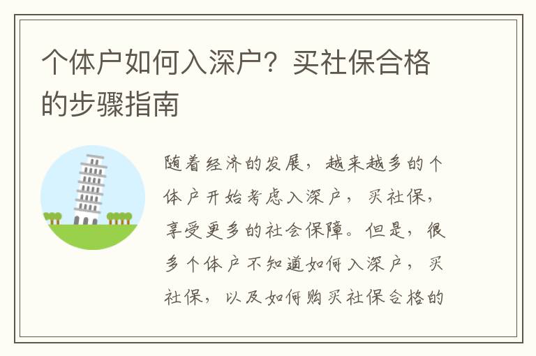 個體戶如何入深戶？買社保合格的步驟指南