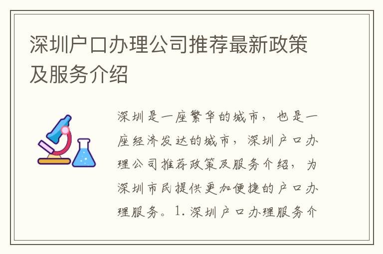 深圳戶口辦理公司推薦最新政策及服務介紹