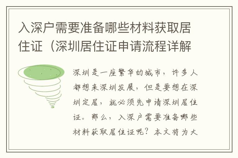 入深戶需要準備哪些材料獲取居住證（深圳居住證申請流程詳解）