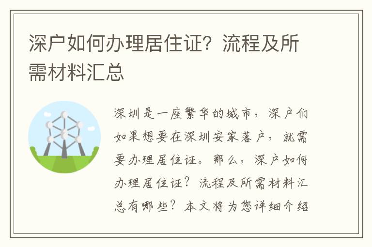 深戶如何辦理居住證？流程及所需材料匯總