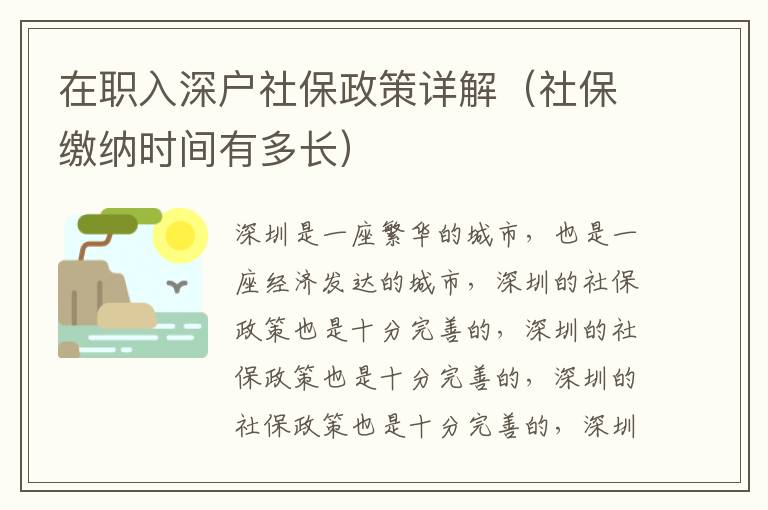 在職入深戶社保政策詳解（社保繳納時間有多長）