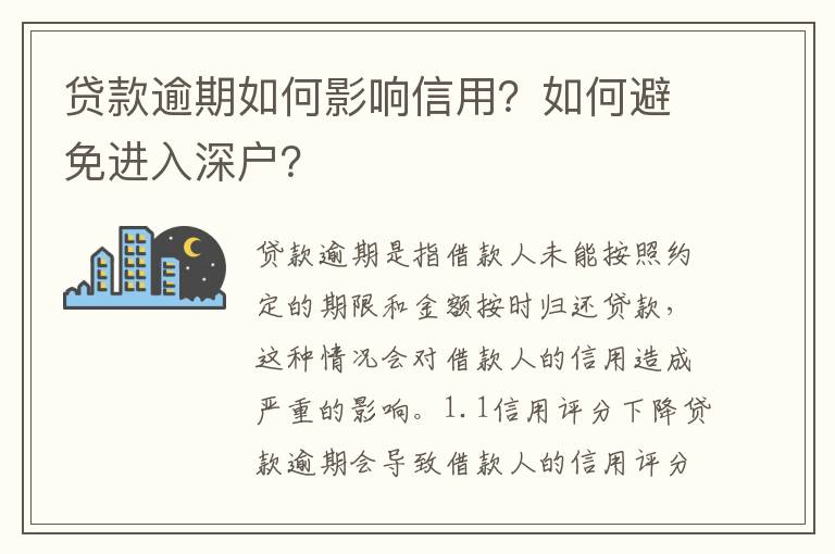 貸款逾期如何影響信用？如何避免進入深戶？