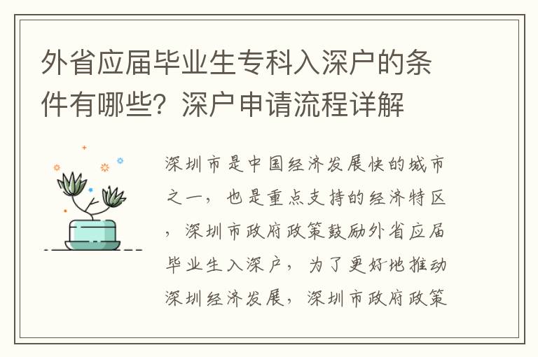 外省應屆畢業生專科入深戶的條件有哪些？深戶申請流程詳解