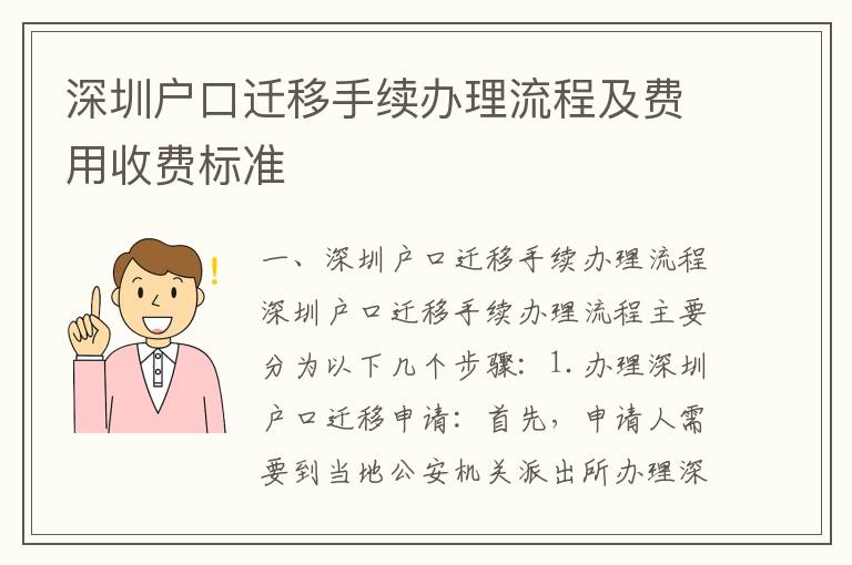 深圳戶口遷移手續辦理流程及費用收費標準