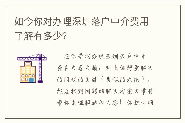 如今你對辦理深圳落戶中介費用了解有多少？