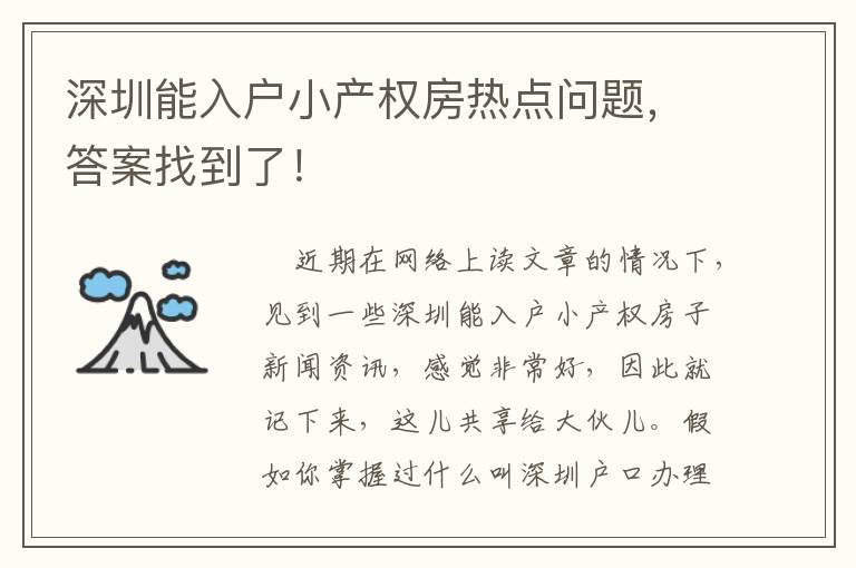 深圳能入戶小產權房熱點問題，答案找到了！