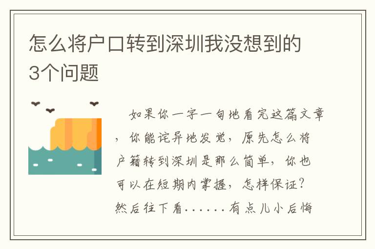 怎么將戶口轉到深圳我沒想到的3個問題