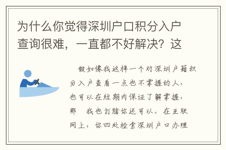 為什么你覺得深圳戶口積分入戶查詢很難，一直都不好解決？這有方法，拿去！