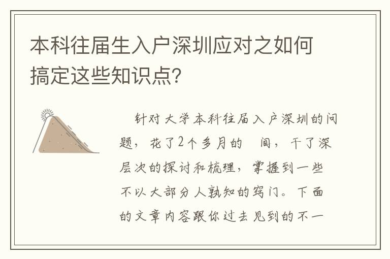 本科往屆生入戶深圳應對之如何搞定這些知識點？