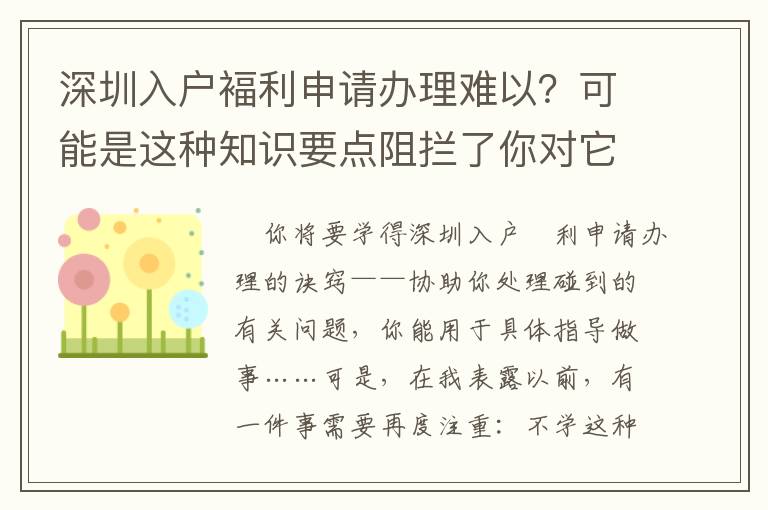 深圳入戶褔利申請辦理難以？可能是這種知識要點阻攔了你對它掌握