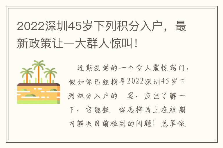 2022深圳45歲下列積分入戶，最新政策讓一大群人驚叫！