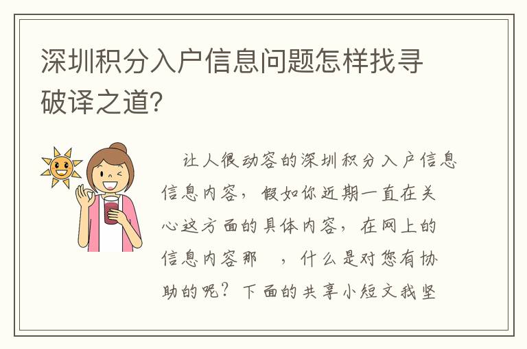 深圳積分入戶信息問題怎樣找尋破譯之道？