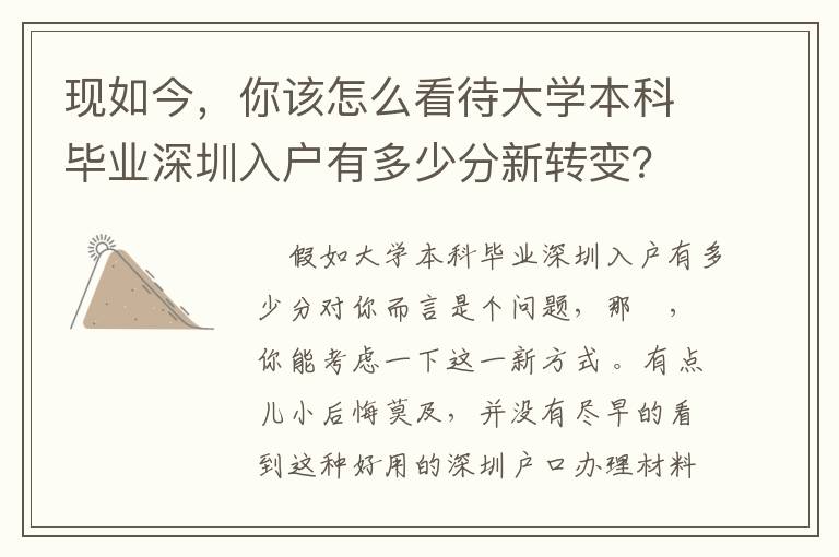 現如今，你該怎么看待大學本科畢業深圳入戶有多少分新轉變？