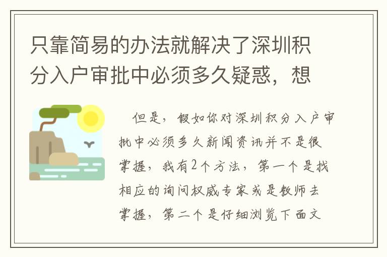 只靠簡易的辦法就解決了深圳積分入戶審批中必須多久疑惑，想要知道咋玩的么？