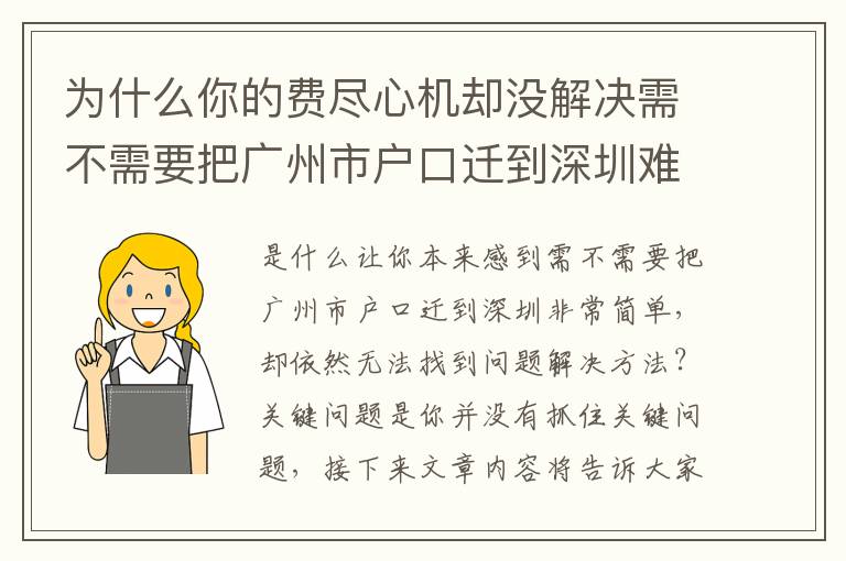 為什么你的費盡心機卻沒解決需不需要把廣州市戶口遷到深圳難題？