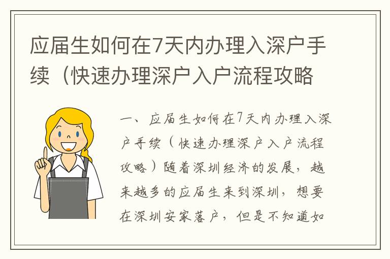 應屆生如何在7天內辦理入深戶手續（快速辦理深戶入戶流程攻略）