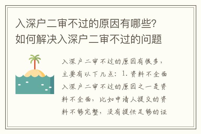 入深戶二審不過的原因有哪些？如何解決入深戶二審不過的問題？