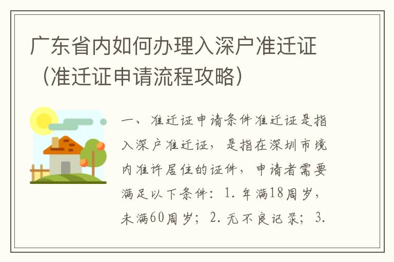 廣東省內如何辦理入深戶準遷證（準遷證申請流程攻略）