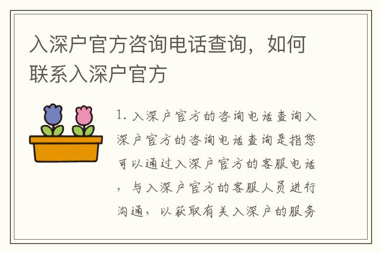 入深戶官方咨詢電話查詢，如何聯系入深戶官方