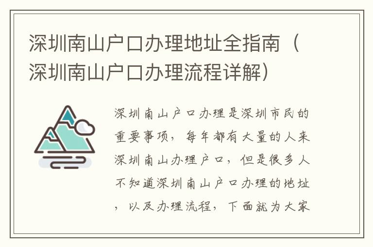 深圳南山戶口辦理地址全指南（深圳南山戶口辦理流程詳解）