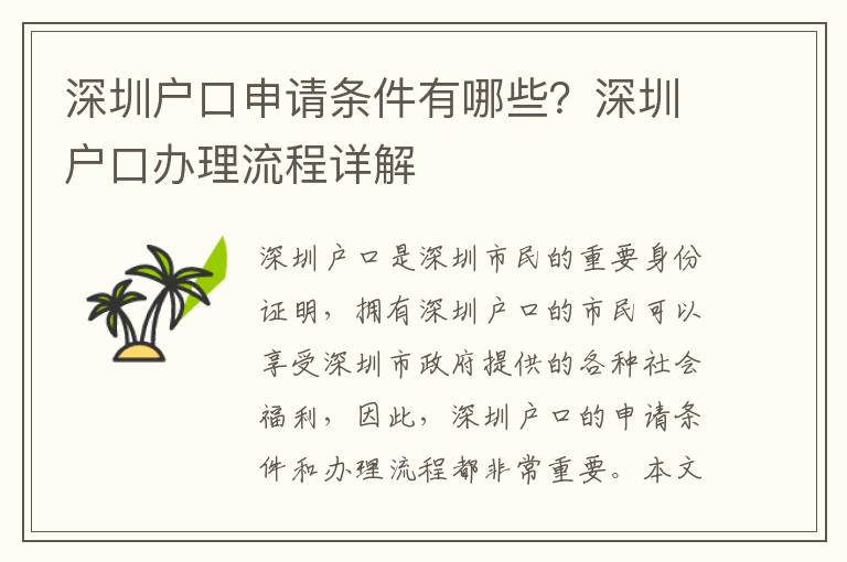 深圳戶口申請條件有哪些？深圳戶口辦理流程詳解