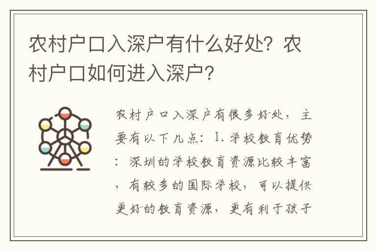 農村戶口入深戶有什么好處？農村戶口如何進入深戶？