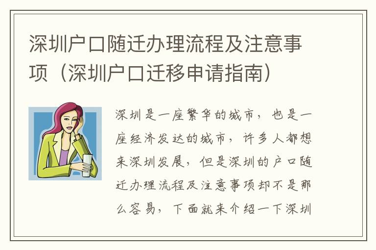 深圳戶口隨遷辦理流程及注意事項（深圳戶口遷移申請指南）