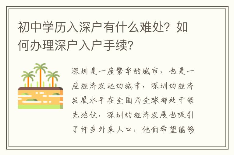 初中學歷入深戶有什么難處？如何辦理深戶入戶手續？