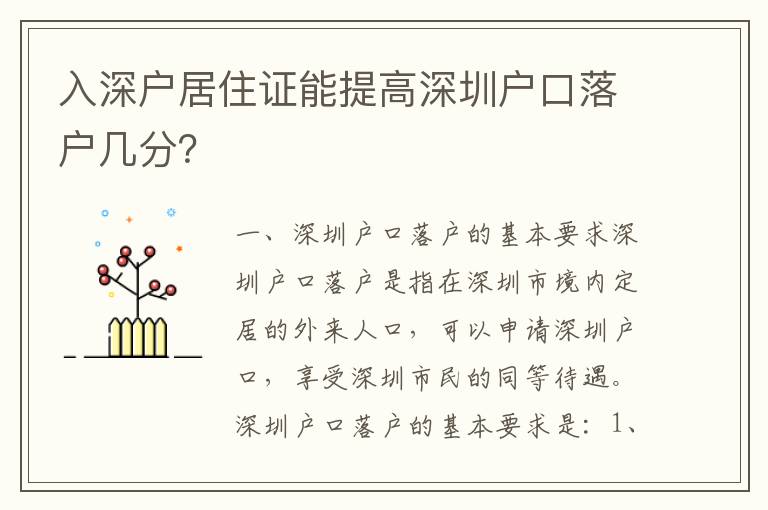 入深戶居住證能提高深圳戶口落戶幾分？