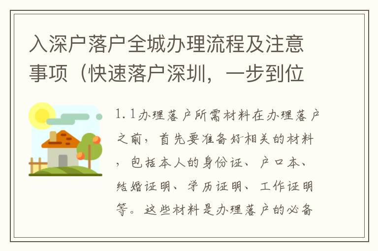 入深戶落戶全城辦理流程及注意事項（快速落戶深圳，一步到位）