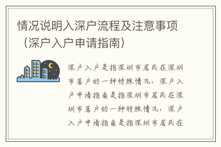 情況說明入深戶流程及注意事項（深戶入戶申請指南）