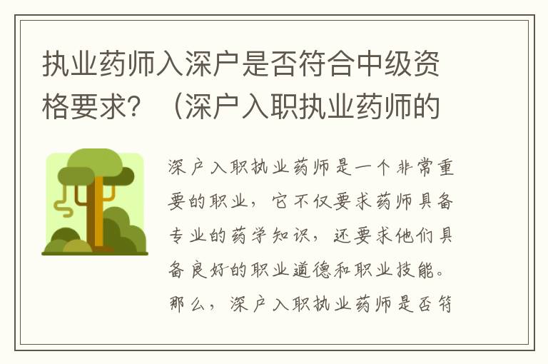 執業藥師入深戶是否符合中級資格要求？（深戶入職執業藥師的條件詳解）