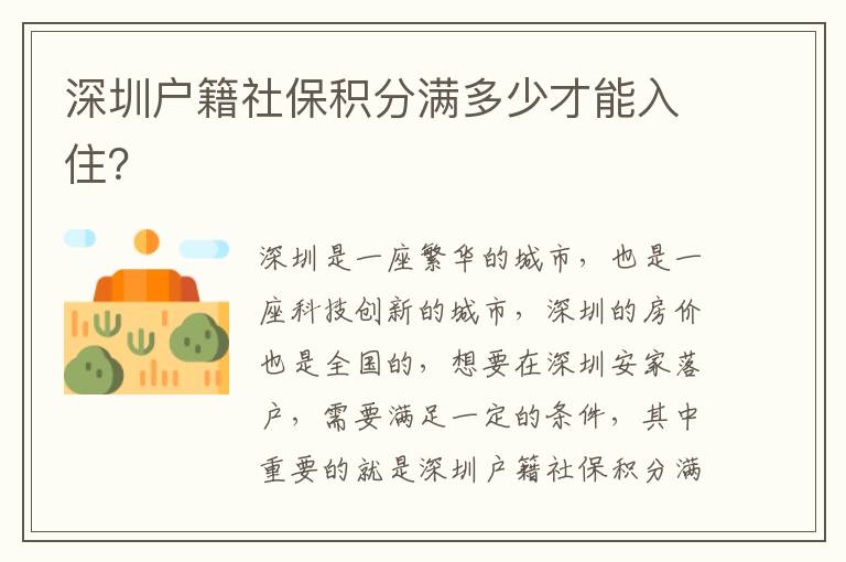 深圳戶籍社保積分滿多少才能入住？