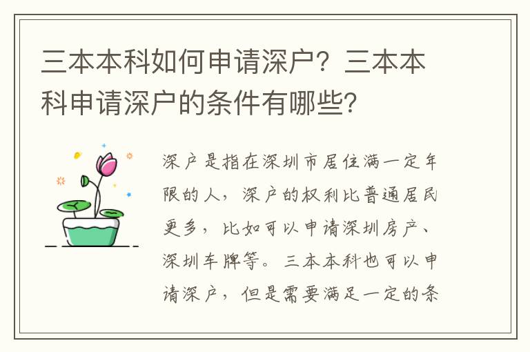 三本本科如何申請深戶？三本本科申請深戶的條件有哪些？