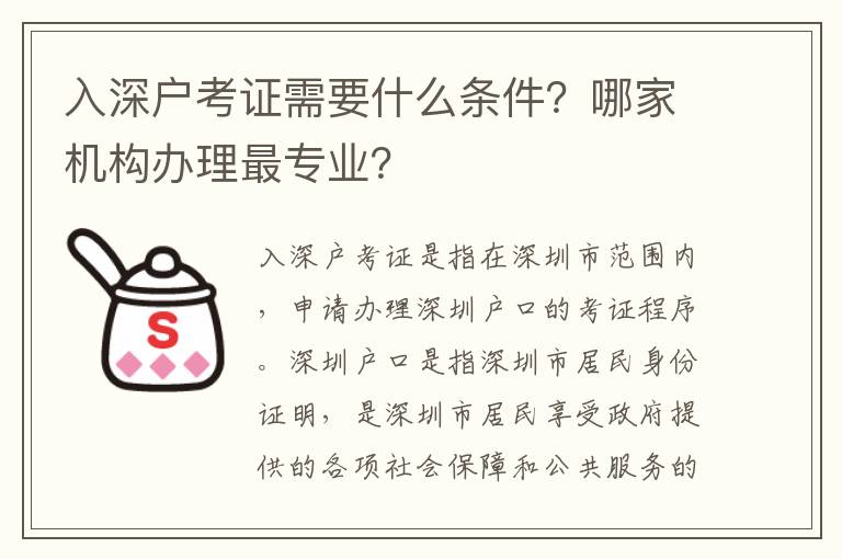 入深戶考證需要什么條件？哪家機構辦理最專業？