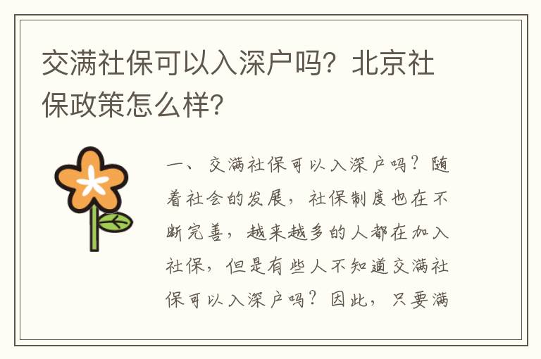 交滿社保可以入深戶嗎？北京社保政策怎么樣？