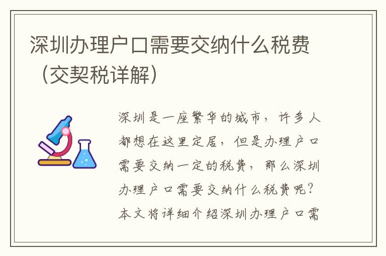 深圳辦理戶口需要交納什么稅費（交契稅詳解）