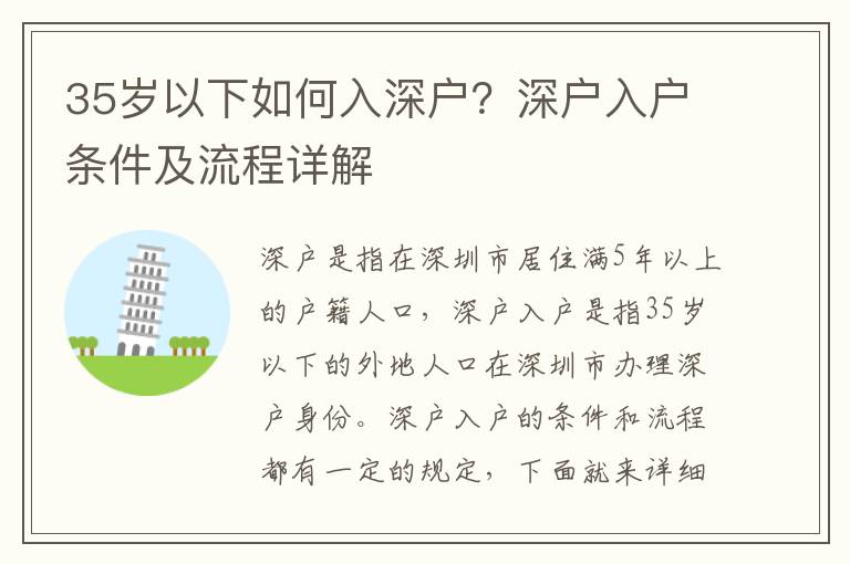 35歲以下如何入深戶？深戶入戶條件及流程詳解