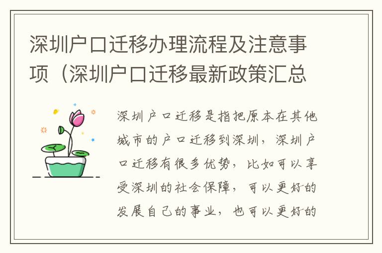 深圳戶口遷移辦理流程及注意事項（深圳戶口遷移最新政策匯總）