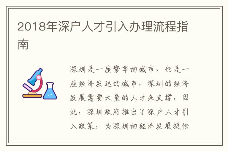 2018年深戶人才引入辦理流程指南