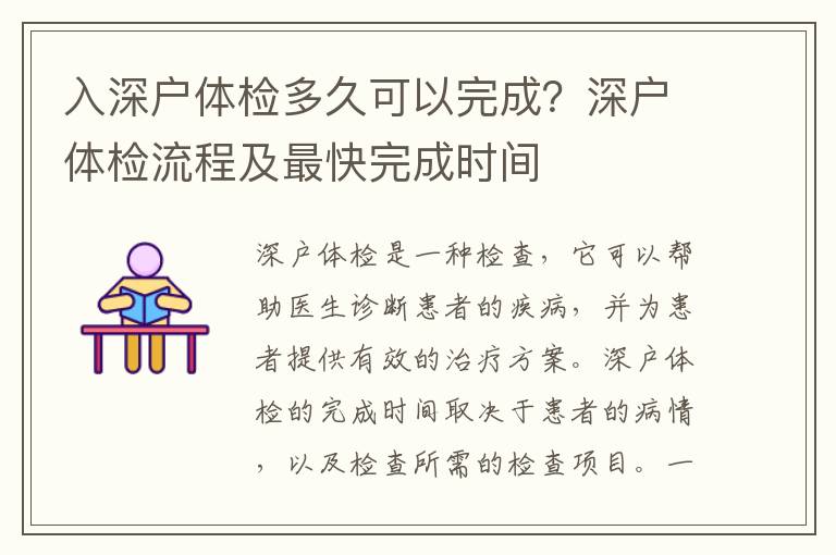 入深戶體檢多久可以完成？深戶體檢流程及最快完成時間